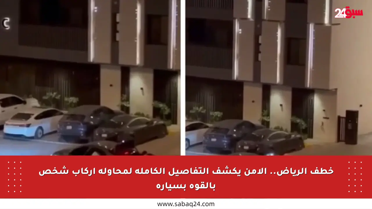 خطف الرياض.. الأمن يكشف التفاصيل الكاملة لمحاولة إركاب شخص بالقوة بسيارة